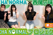 【動画】《OCHA NORMALプロジェクト》第二弾 OCHA NORMA ✕ 西尾の抹茶