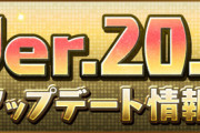 【パズドラ速報】「スタック改修」「5連ガチャ」などVer.20.3アップデート情報ｷﾀ━━━━(ﾟ∀ﾟ)━━━━!!【公式】