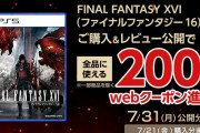 FF16のレビューを投稿すると200円もらえるぞ！！