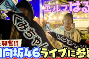 【日向坂46】佐々木久美と仲が良い女芸人とは…