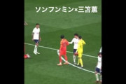 中国人「東アジアの二大スター」三笘薫とソン・フンミンが試合後抱き合う姿に中国羨望【海外の反応】