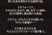 【グラブル】次回ストイベ『ラスト・スモウォーリア』、誰得なスモウォーイベがまさかの続編…ついにライデンがプレイアブル化か！？