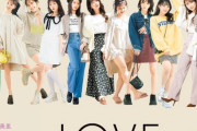 【=LOVE】S Cawaii！特別編集『＝LOVE　FASHION＆BEAUTY BOOK』発売決定✨