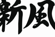 巨人スローガン「新風」に決定 阿部監督「固定観念に捉われずオープンマインド」