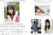 与田祐希『TRIANGLE magazine』SR 購入数：与田1264冊、遠藤795冊、小川255冊【乃木坂46】