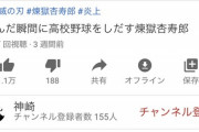 【悲報】「鬼滅」違法UP系YouTuber、再生数が増えて自分が人気者になったと勘違いしてしまうｗｗｗｗ