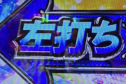 左打ちに戻させる演出が1番ムカつく台