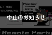 あつのりん “オンライン宅飲み企画”『Remote Party』生配信中止が決定 あつのりん｢また別の面白いこと考えます」