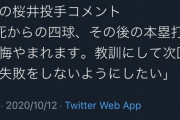 【悲報】前回登板時の巨人･桜井のコメント…