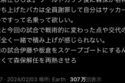 【悲報】サッカーファンさん「W杯後に森保が名将って持ち上げたバカは全員謝罪して自分はサッカーにわかですって名乗って欲しい。」