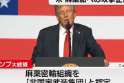 トランプ米大統領、麻薬組織(カルテル)との「武力紛争」状態にあると宣言…運搬船攻撃を法的に正当化！