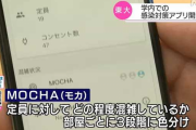 東大、感染対策スマホアプリ「MOCHA（モカ）」開発