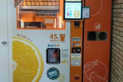 生搾りオレンジジュースの自販機増えすぎやろ