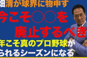 中畑清氏「CSと交流戦はもう要らない。日本シリーズの価値が下がる。無い今年こそが真のプロ野球」