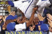 来週の週刊ベースボールさん、また味をしめてDeNA特集 “ヨコハマはまだ燃えている！”