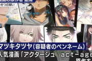 逮捕された『アクタージュ』原作者、パワー系タイプだったｗｗｗｗｗ