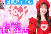 【＝LOVE / ≒JOY】『SASUKEアイドル予選会2025』出場者は瀧脇笙古＆大信田美月
