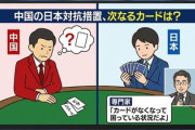【速報】中国の日本対抗措置、次なるカードは？専門家「カードがなくなって困っている状況だよもうｗｗｗ」