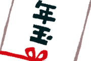 J( 'ｰ`)し「これあんたからってことでお年玉渡しなさい(1万円)」彡(ﾟ)(ﾟ)「…」
