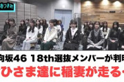 日向坂46 18th選抜メンバーが判明！おひさまたちに稲妻が走る…