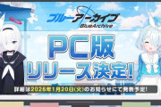 PC版『ブルーアーカイブ』が遂にリリース決定！！その他新キャラ実装なども