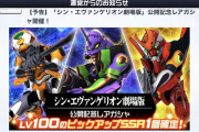 【話題】「シン・エヴァンゲリオン劇場版」のガチャが開始！⇒早速引いたが〇〇がやばくないかｗｗｗ