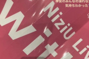 【乃木坂46】和田まあや、なんと『NiziU@代々木第一体育館』公演に出没！！！！！！