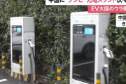 中国で「ゾンビ状態」の充電スタンドが次々と…EV大国で起きている異変！