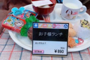 【画像】このお子様ランチ高くね？