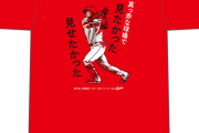 カープTシャツ3枚同時発売！「堂林翔太逆転満塁HR」「塹江敦哉プロ初勝利」「菊池保則プロ初セーブ」！7/10期間限定販売