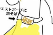 ウエストポーチから焼そばを直食いしながら踊っていた女性がいたんですけど、詳細ご存知の方いませんか？