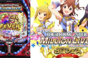 三共「Pアイドルマスターミリオンライブ！39フェス」導入直前5ch評価&期待の声まとめ！超39フェスが癖になりそう！ストックタイム搭載の甘デジも好評！