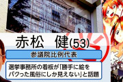 【朗報】赤松健さん、得票数で自民党トップにｗｗｗｗｗｗ