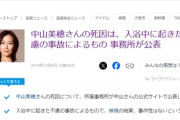 【速報】中山美穂さん急死　警視庁による調査法解剖の結果「事件性はない」事務所も不慮の事故と発表