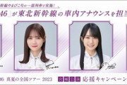 【乃木坂46】久保史緒里・山下美月・賀喜遥香・田村真佑が東北新幹線の車内放送に挑戦！