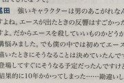 【悲報】尾田栄一郎「勘違いされるけど、僕は1年後に描くはずだったのが結果的に10年かかってるだけ」