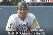 元ホークスの選手、逮捕