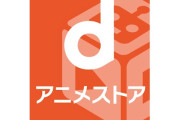 【衝撃】UNEXT月額2189円、ネトフリ1490円、dアニメストア550円←！？！？