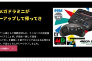 【悲報】本日発売のメガドライブミニ2、全く話題にならない