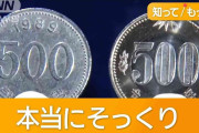 500円玉のはずが“500ウォン”「気付かない」各地で被害…価値10分の1　過去にも悪用