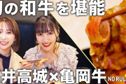 【新作動画】玉井詩織＆高城れに “亀岡牛” とのNO RULEコラボ動画公開！コラボ亀岡牛セットの販売も！