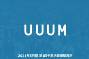 UUUMの6～8月期決算､経常利益90%減益