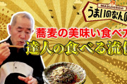 蕎麦の食べ方を知らない大人が急増中...あなたは大丈夫？