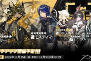 【アークナイツ】 常設スカウト 11月25日更新「リー」「モスティマ」「ナイトメア」「エイプリル」「プラマニクス」ピックアップ開催予定！！