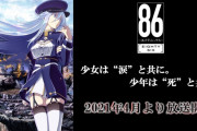 アニメ「86-エイティシックス-」、第1弾PV＆スタッフ情報公開！音楽：澤野弘之・KOHTA YAMAMOTO、CG制作：白組