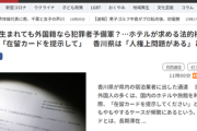 【悲報】報道メディア「外国人の扱い酷い」という趣旨の記事を連日連発、国民への印象操作作戦へ