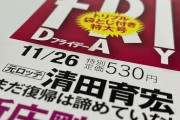 【悲報】清田育宏の嫁、A子さんに慰謝料請求していた