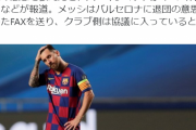 【悲報】リオネル・メッシ、バルセロナ退団