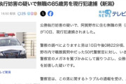 【新潟】職務質問をしてきた警察官のメガネを鷲づかみにして握り潰す　85歳の男を逮捕