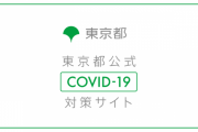 【速報】東京都の新規感染者数がついに2万人突破！！新規感染者数は21576人に